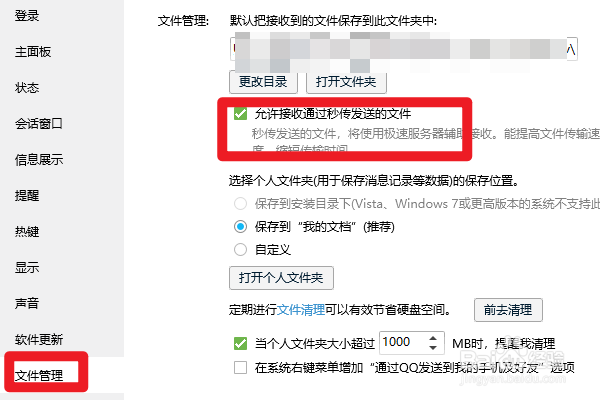 QQ如何设置可以接收秒传发送的文件