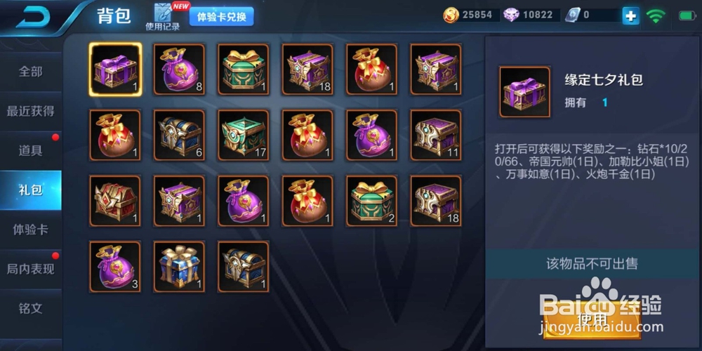 王者荣耀：如何使用缘定七夕礼包