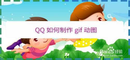 QQ如何制作gif动图