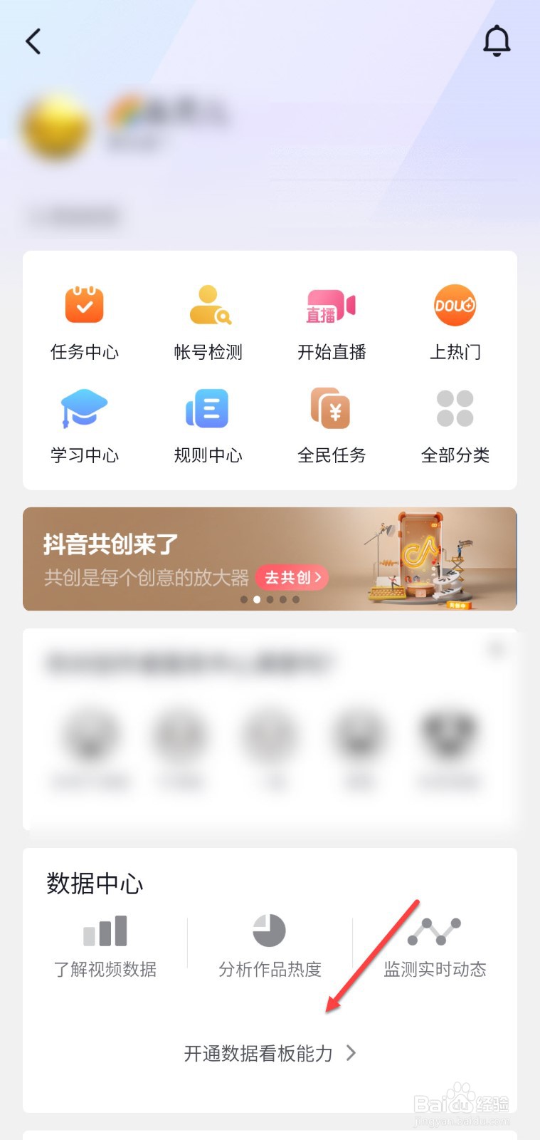 抖音怎么开通数据看板