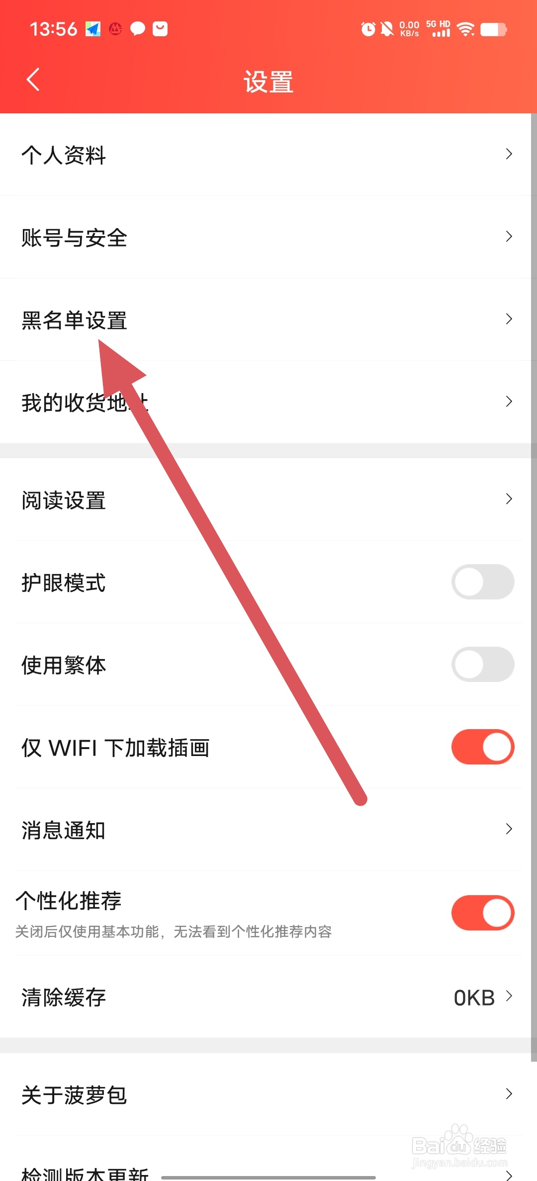 菠萝包轻小说怎么查看黑名单设置