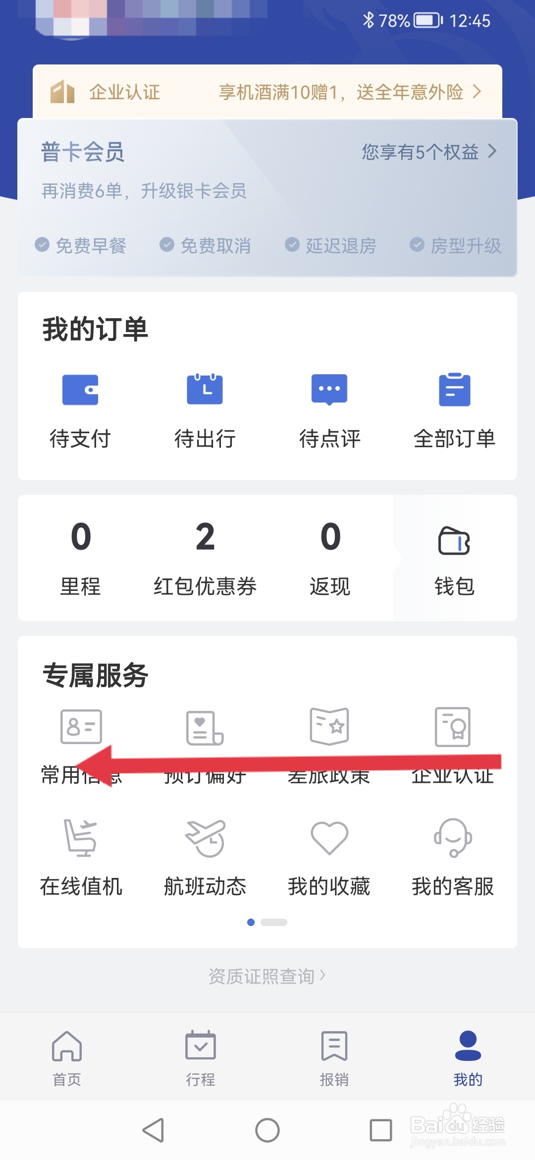 艺龙旅游怎么提交意见反馈