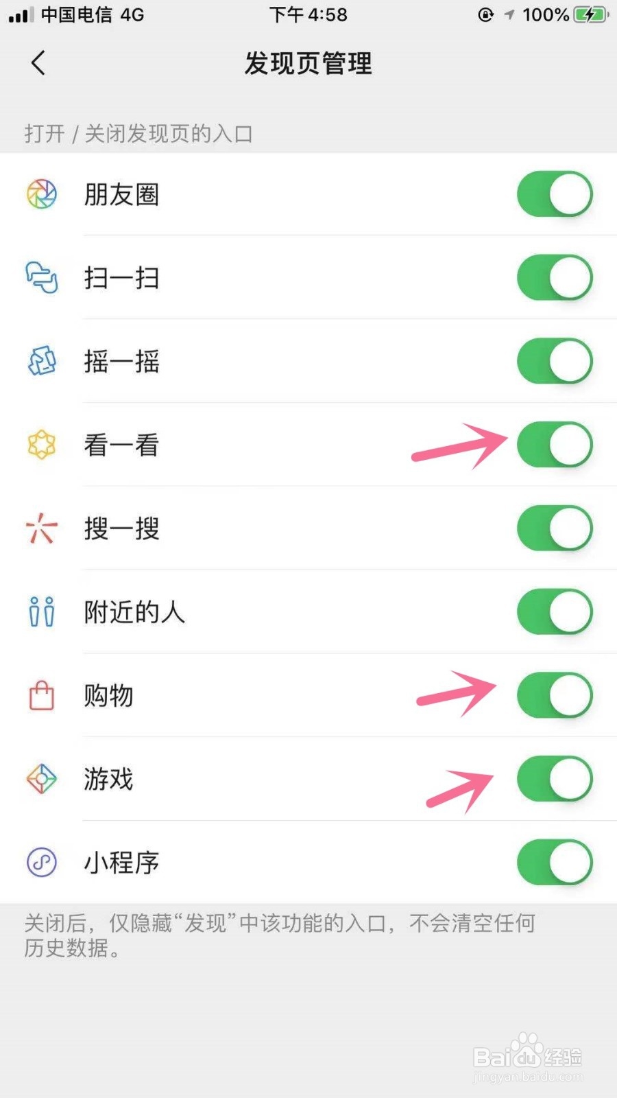 微信怎么关闭发现页里的看一看、购物、游戏？