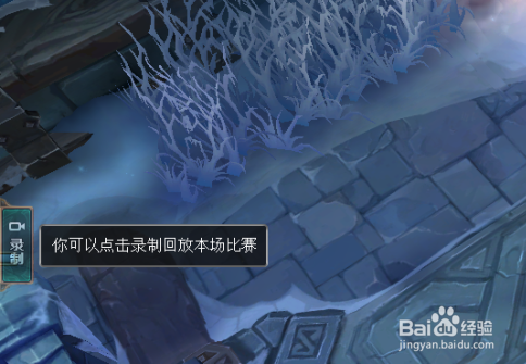 <b>LOL新版本怎么关闭打开游戏内视频英雄时刻录制</b>