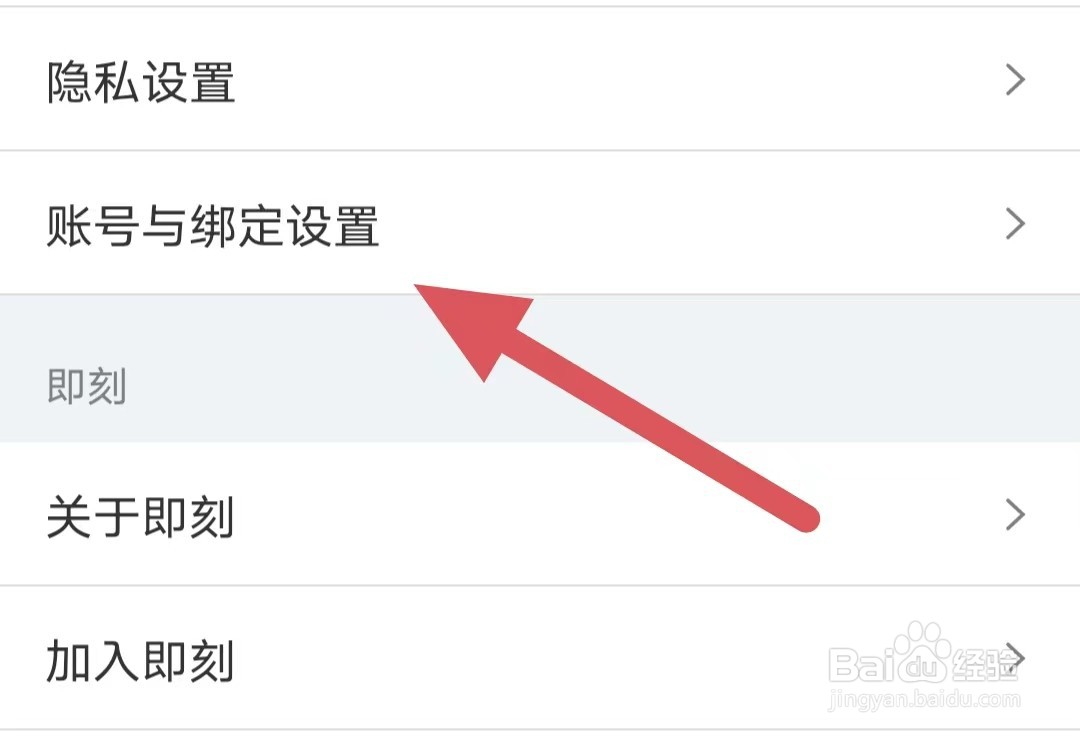 即刻如何查看账号与绑定设置