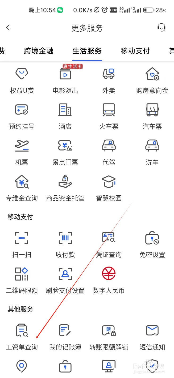 福建农商怎样找到工资单查询