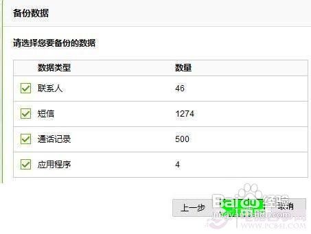 豌豆荚手机备份教程