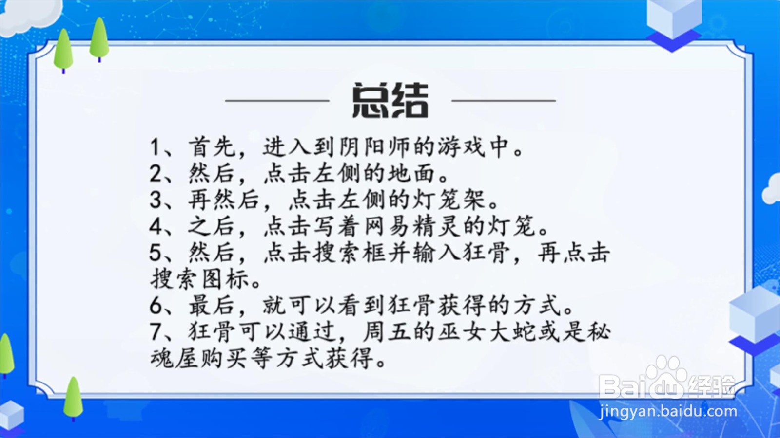 阴阳师狂骨怎么获得