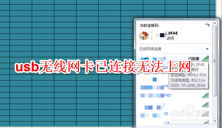 usb无线网卡已连接无法上网