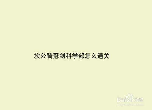 坎公骑冠剑科学部怎么通关