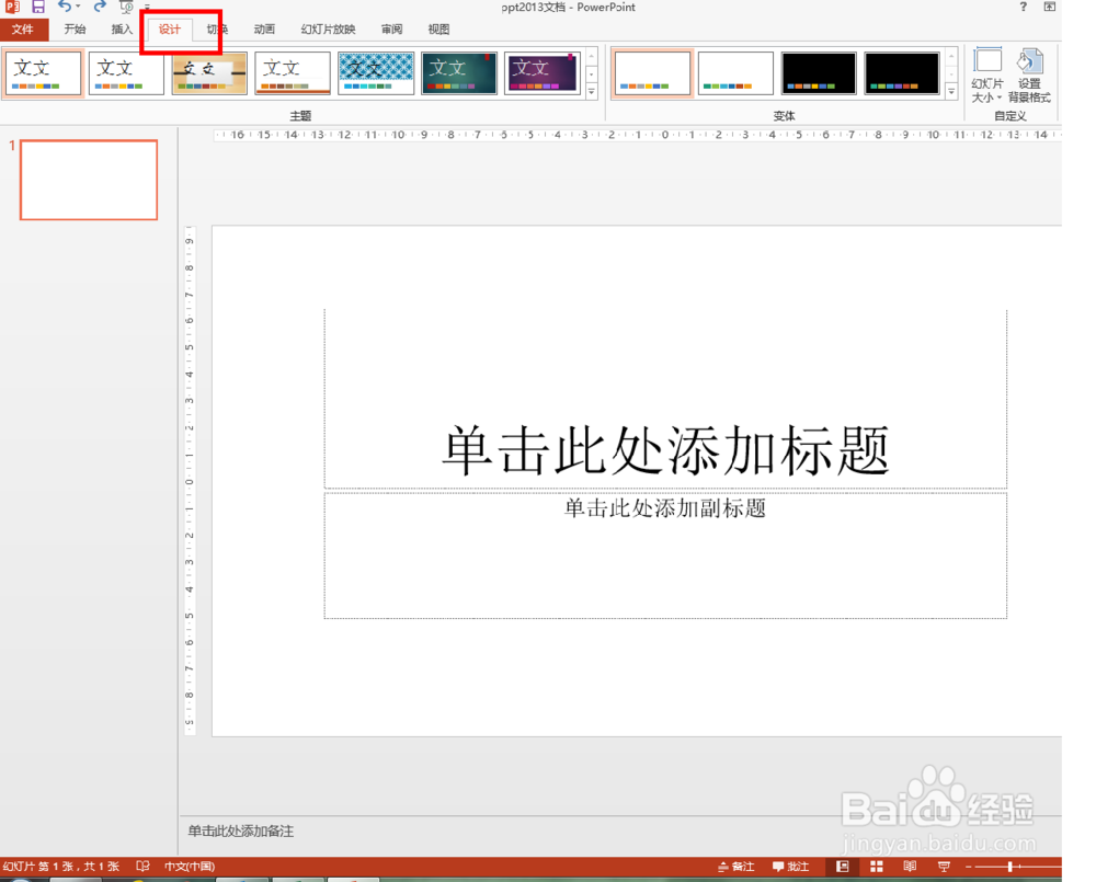 ppt2013中如何设置背景