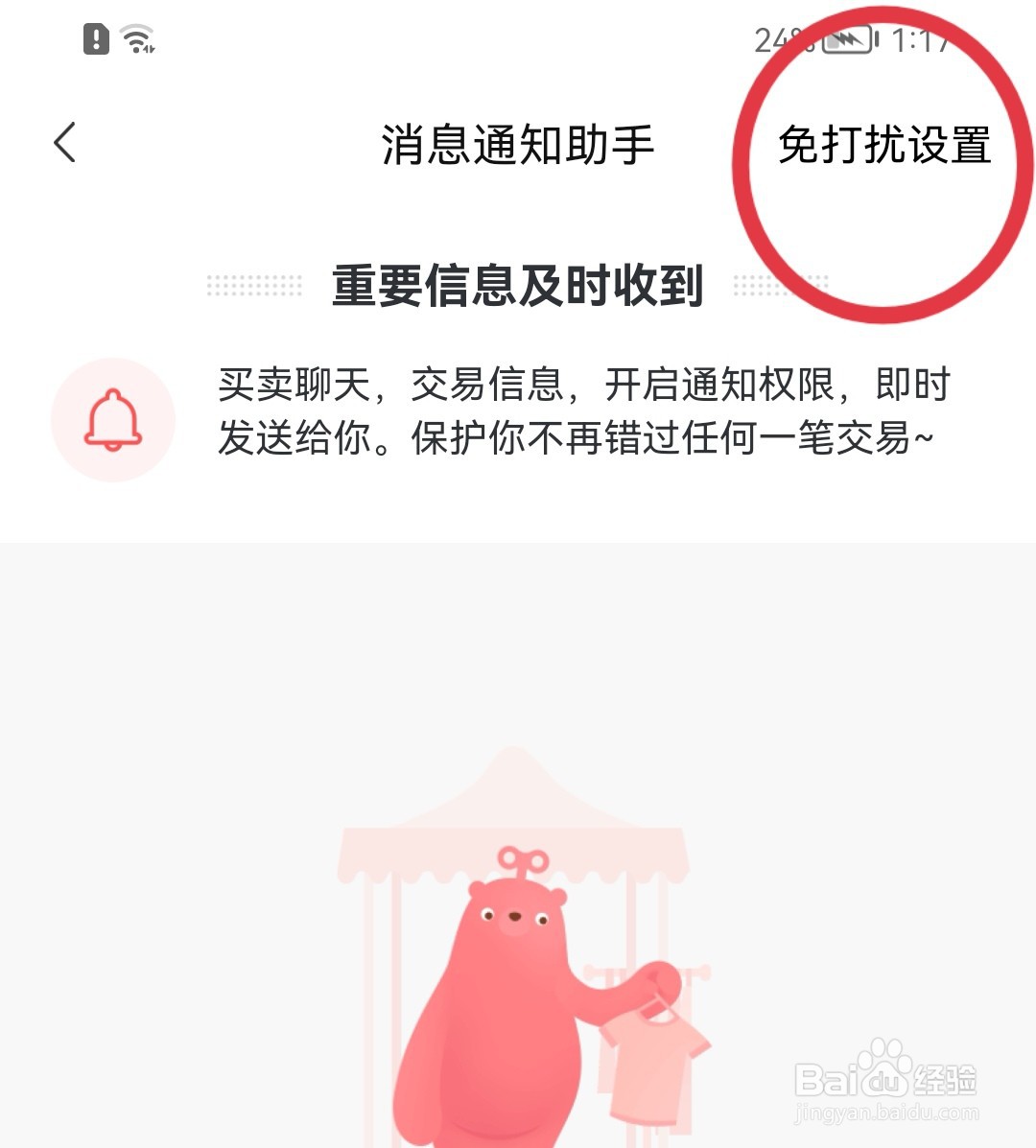 转转如何关闭消息免打扰功能