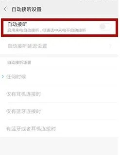 小米11手机的自动接听电话功能如何设置