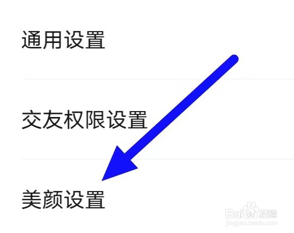 本地密聊如何修改美颜设置