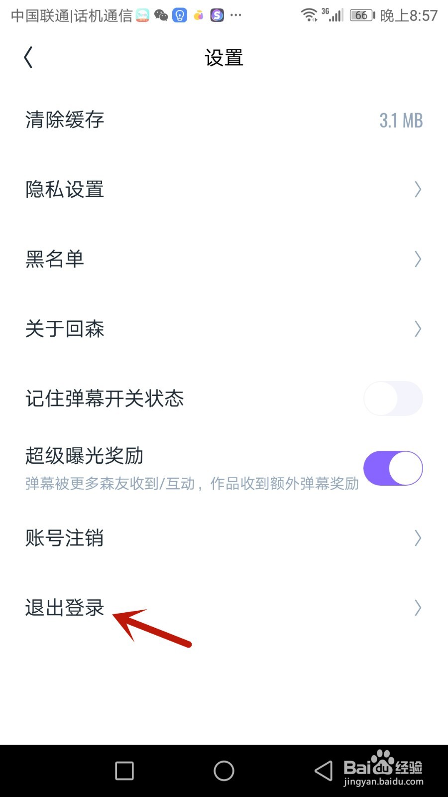 怎么退出回森当前登录的账号
