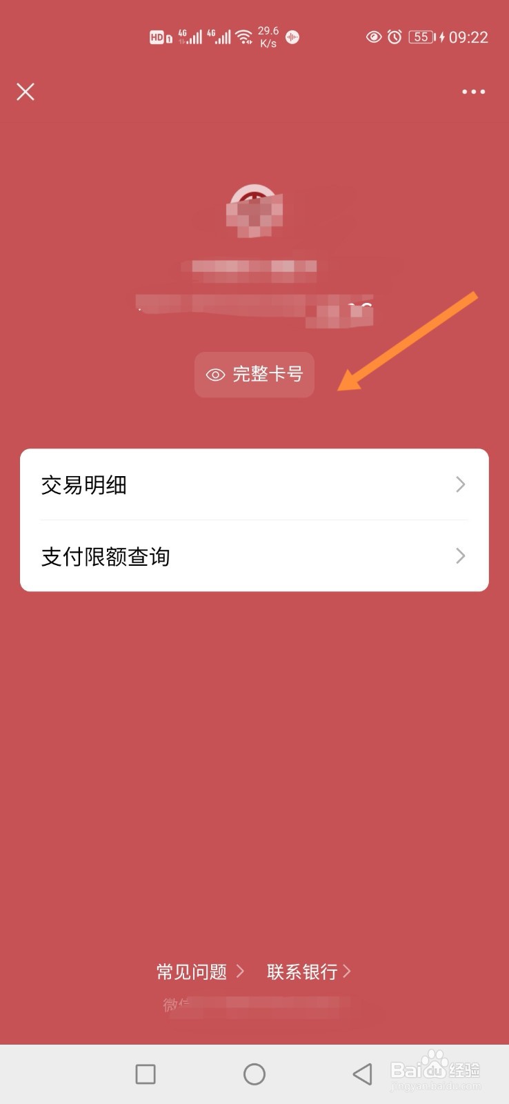 怎样查询手机微信绑定银行卡的完整卡号？