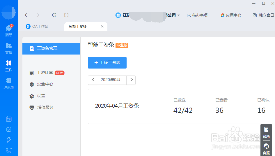 怎么快捷制作发布工资条