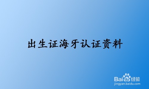 海牙认证加拿大结婚证无犯罪出生证海牙认证内容