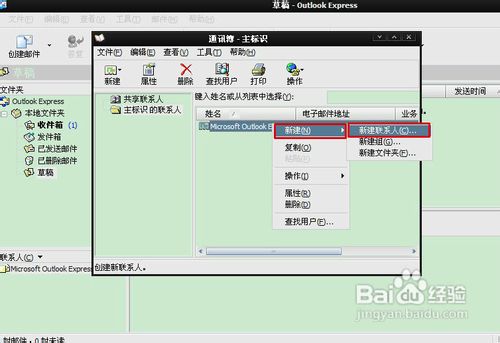 怎样多途径添加Outlook Express联系人