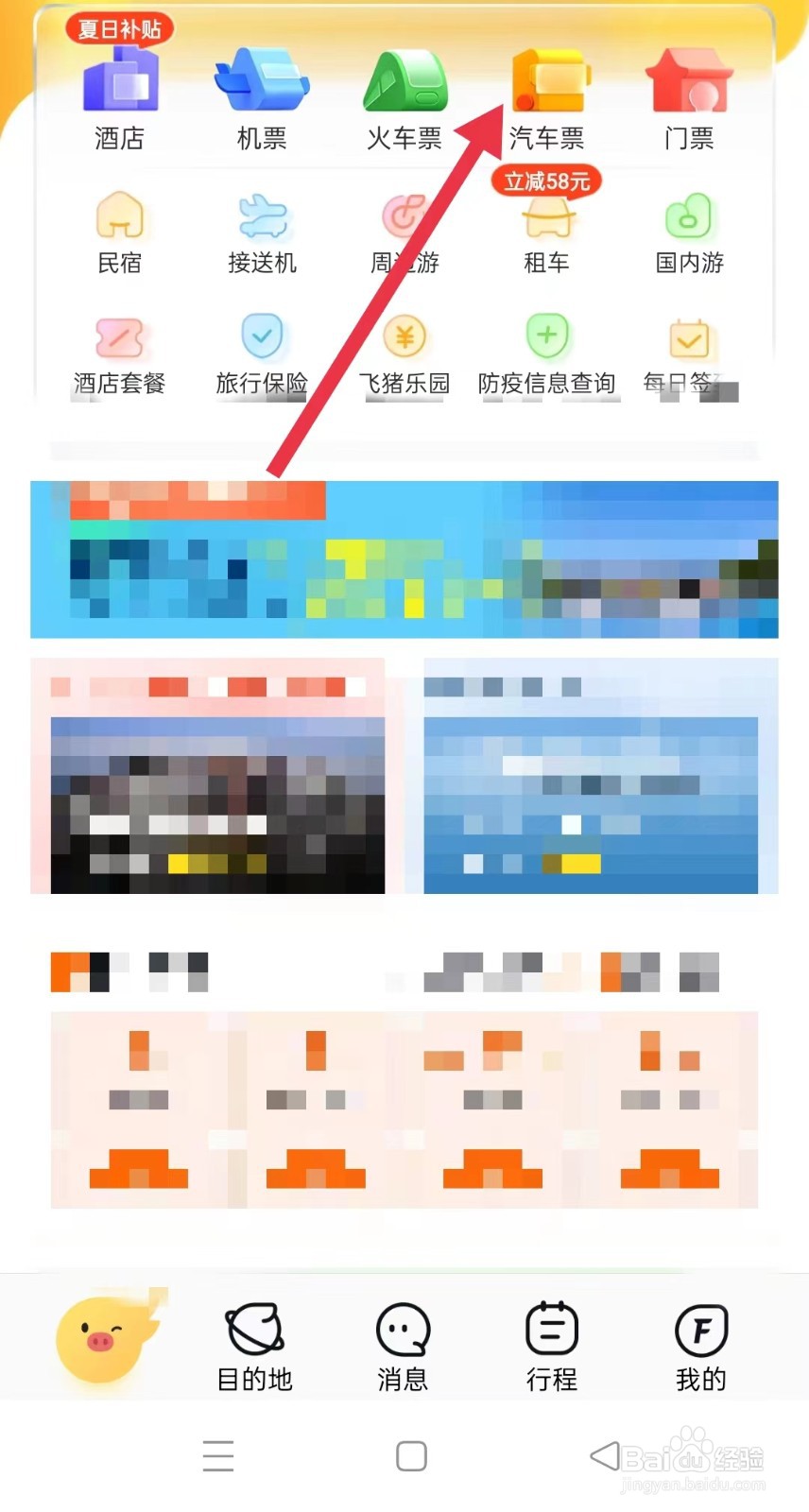 飞猪旅行软件怎样搜索汽车票