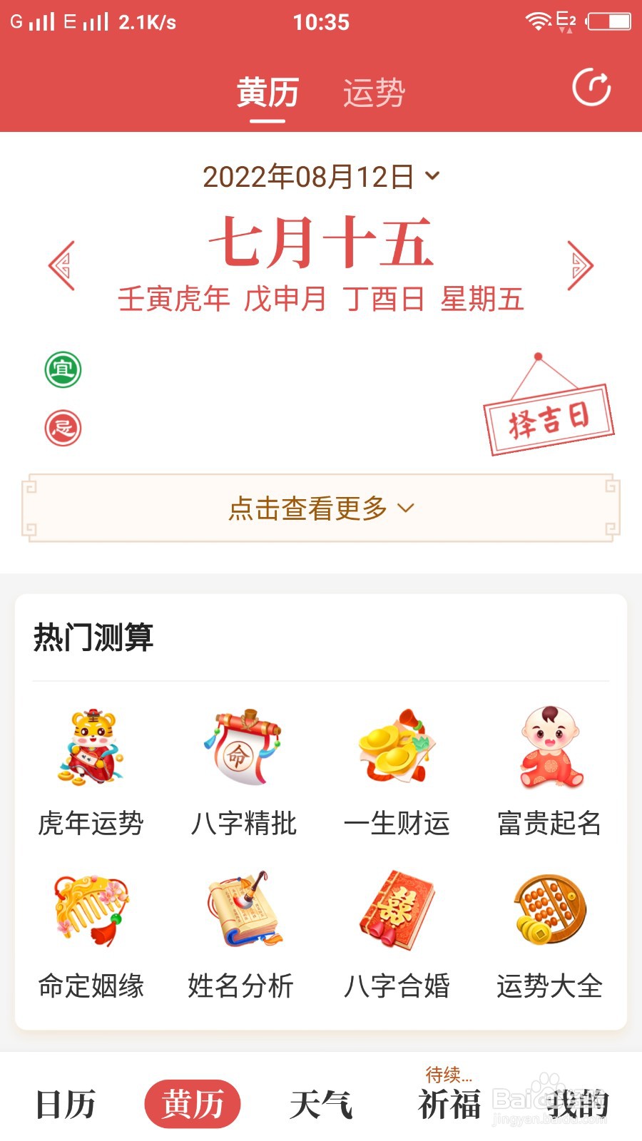 天天吉历怎样查看黄历