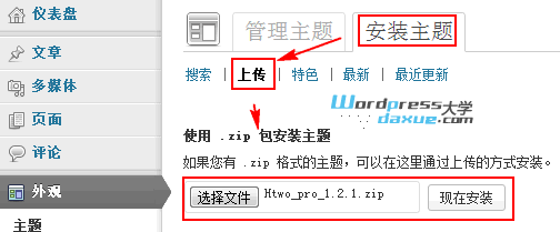 wordpress怎样安装主题?