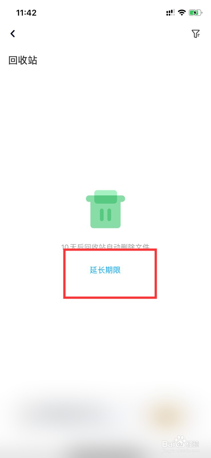 百度网盘怎么延长回收期限