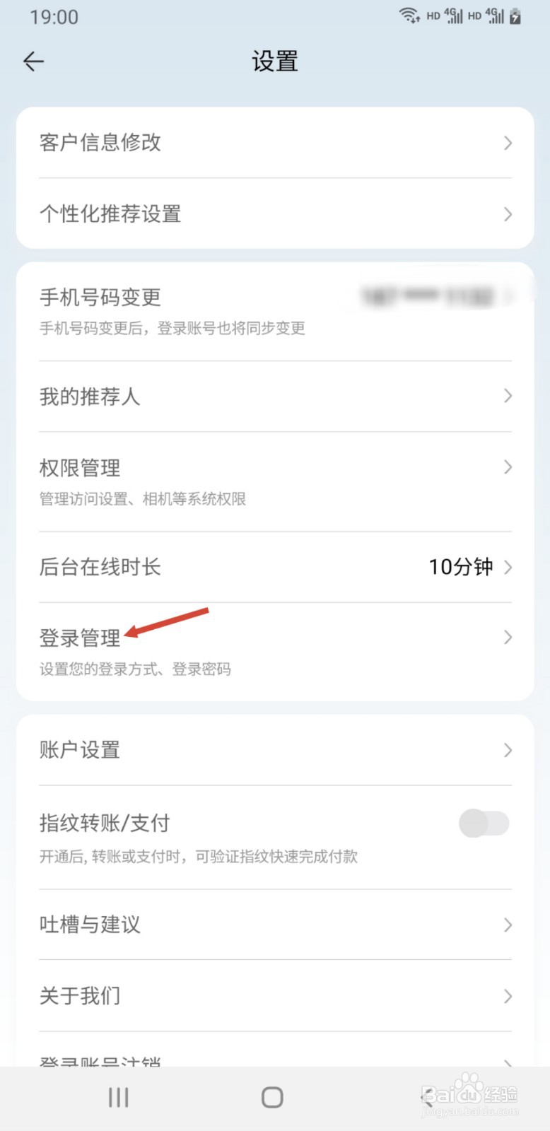 邮惠万家银行APP如何启用登录保护