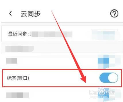 UC极速版如何在云同步中开启标签窗口？