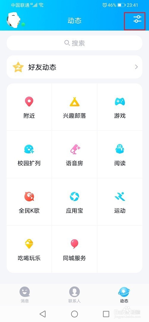 qq怎么关闭校园扩列