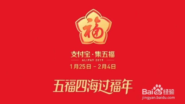 <b>2019年支付宝新年“集五福”新玩法加入</b>