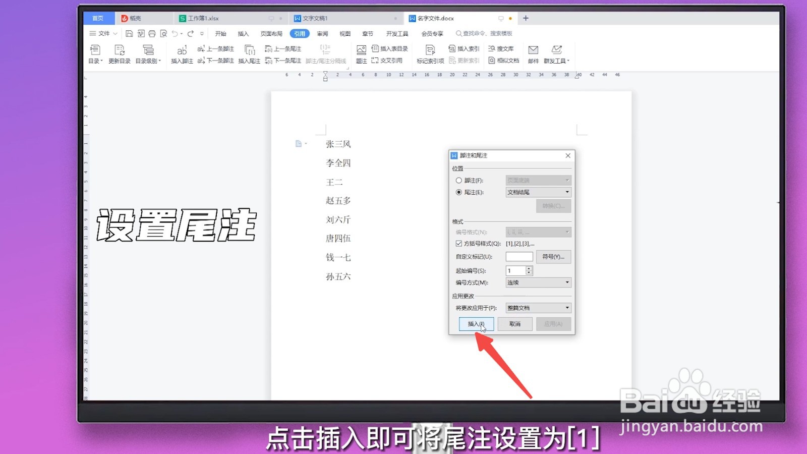 尾注怎么设置[1]