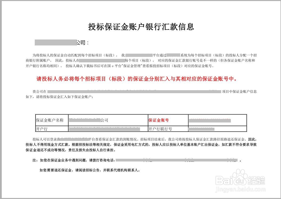 国E平台招标项目的保证金账户在哪里查看下载