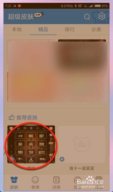 百度手机输入法怎么更换皮肤教程