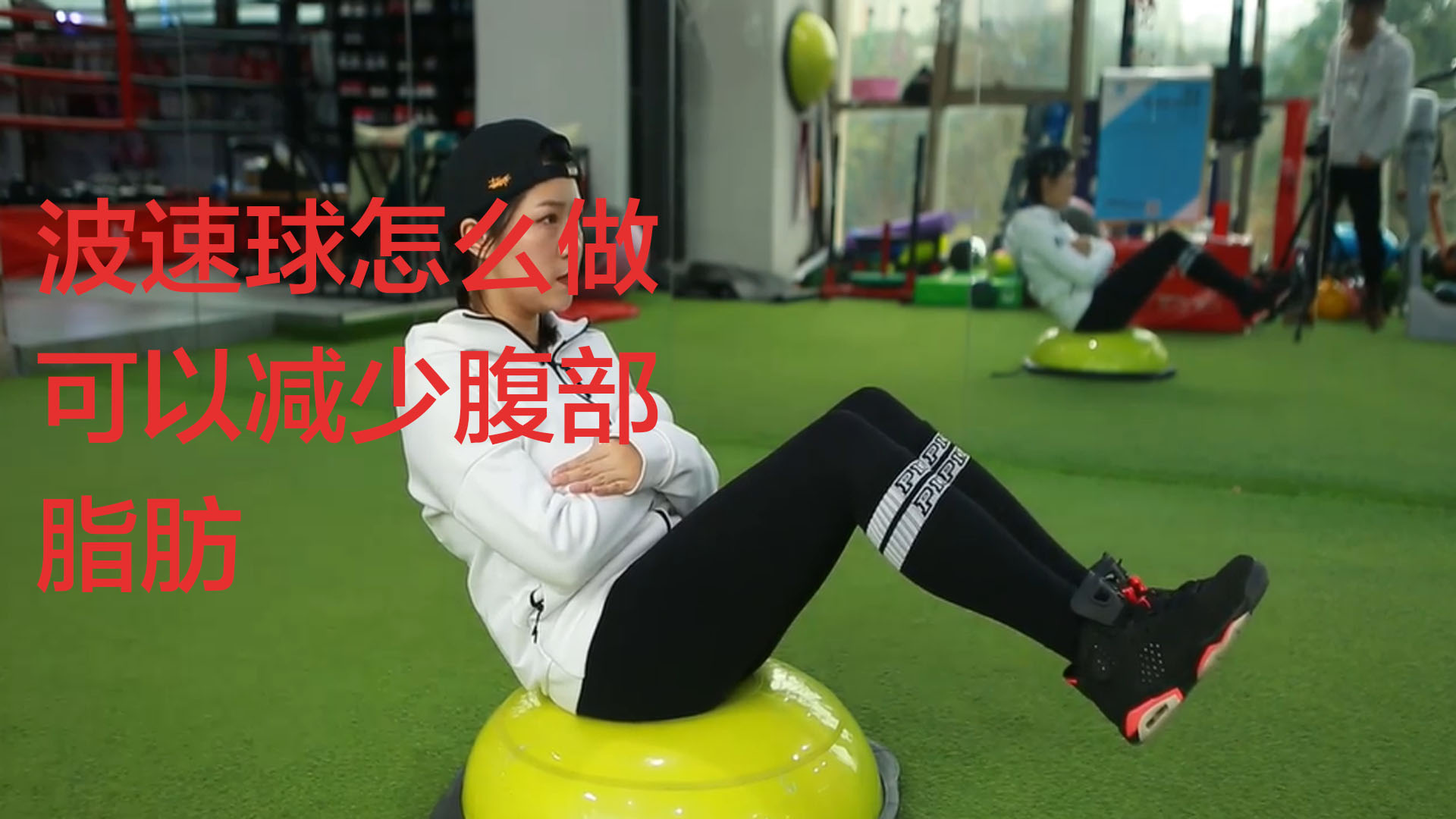 波速球怎么做可以减少腹部脂肪