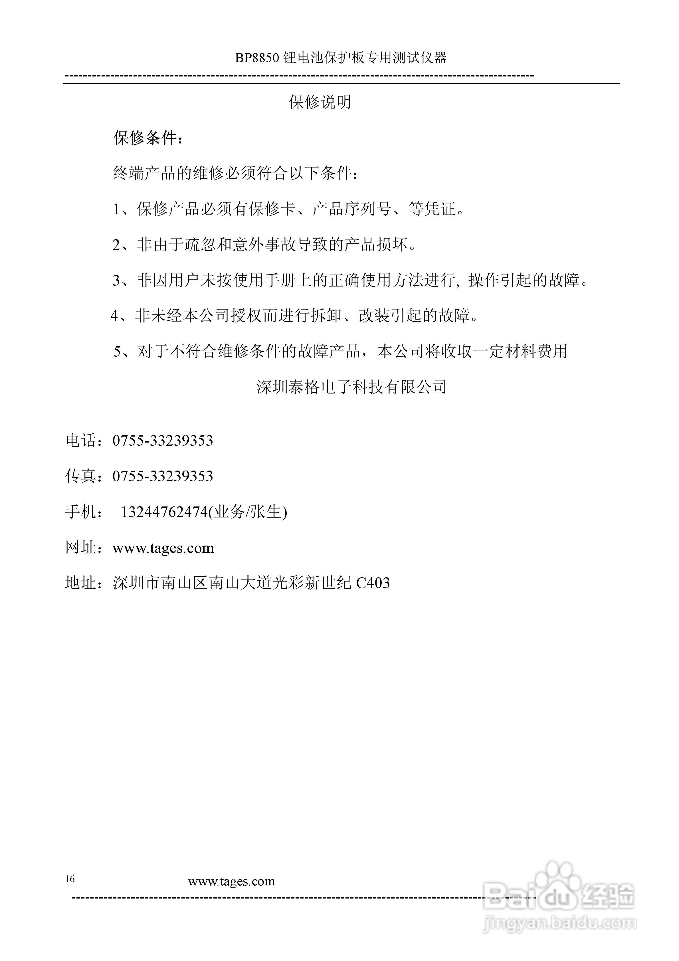泰格电子BP8850锂电池保护板测试仪说明书