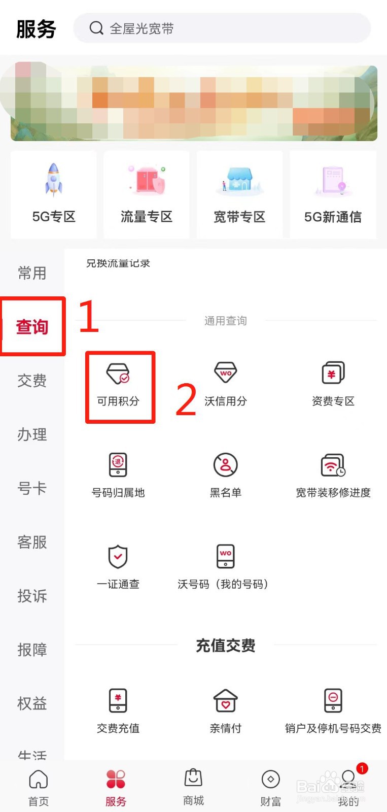 河南联通用户如何在线查询可用积分