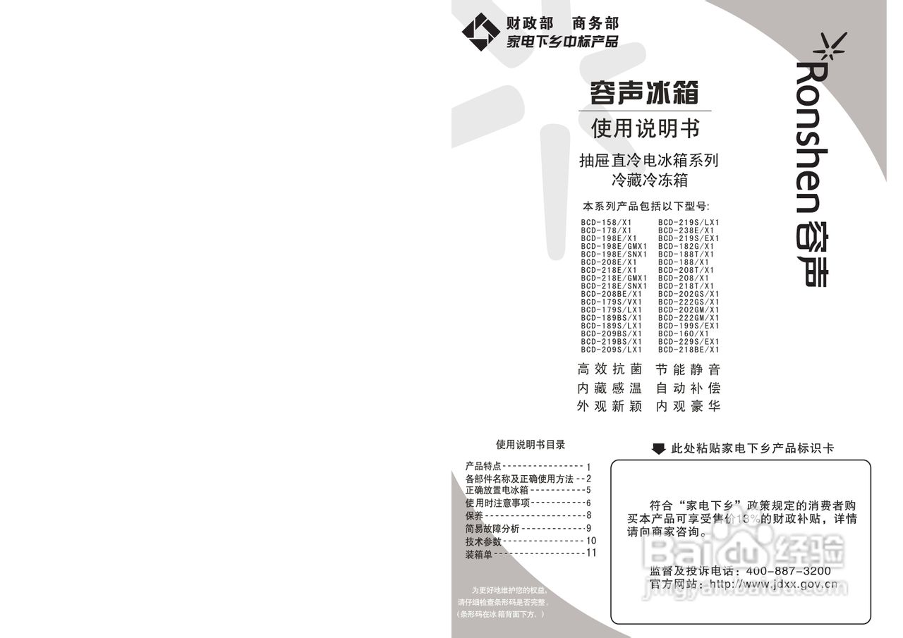 容声冰箱BCD-208/X1型使用说明书