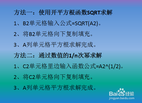 Excel求解平方根的两种方法