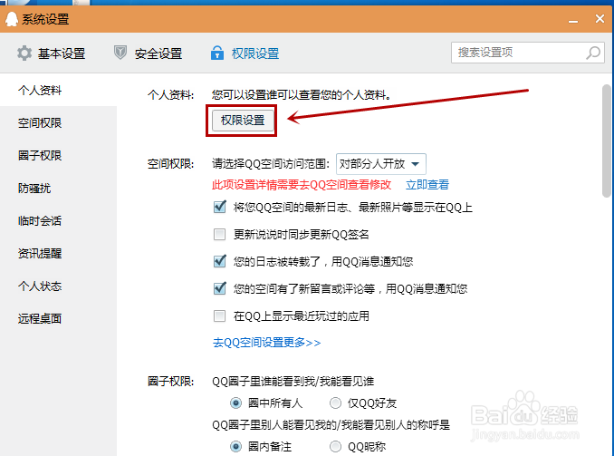 怎样设置QQ个人资料权限