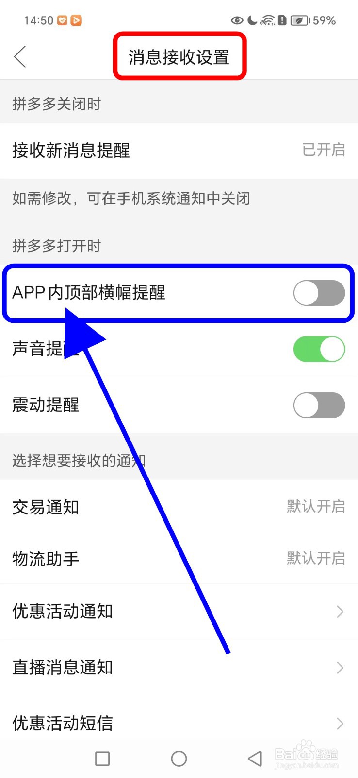 拼多多如何关闭APP内顶部横幅提醒功能