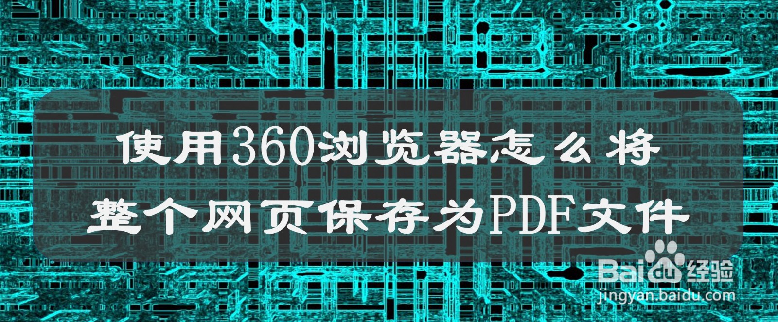 使用360浏览器怎么将整个网页保存为PDF文件
