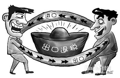 出口退税的相关事宜