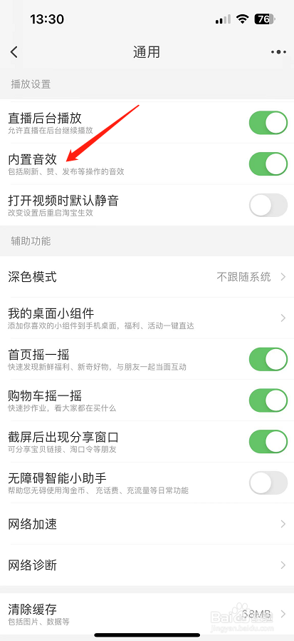 淘宝怎么开启内置音效