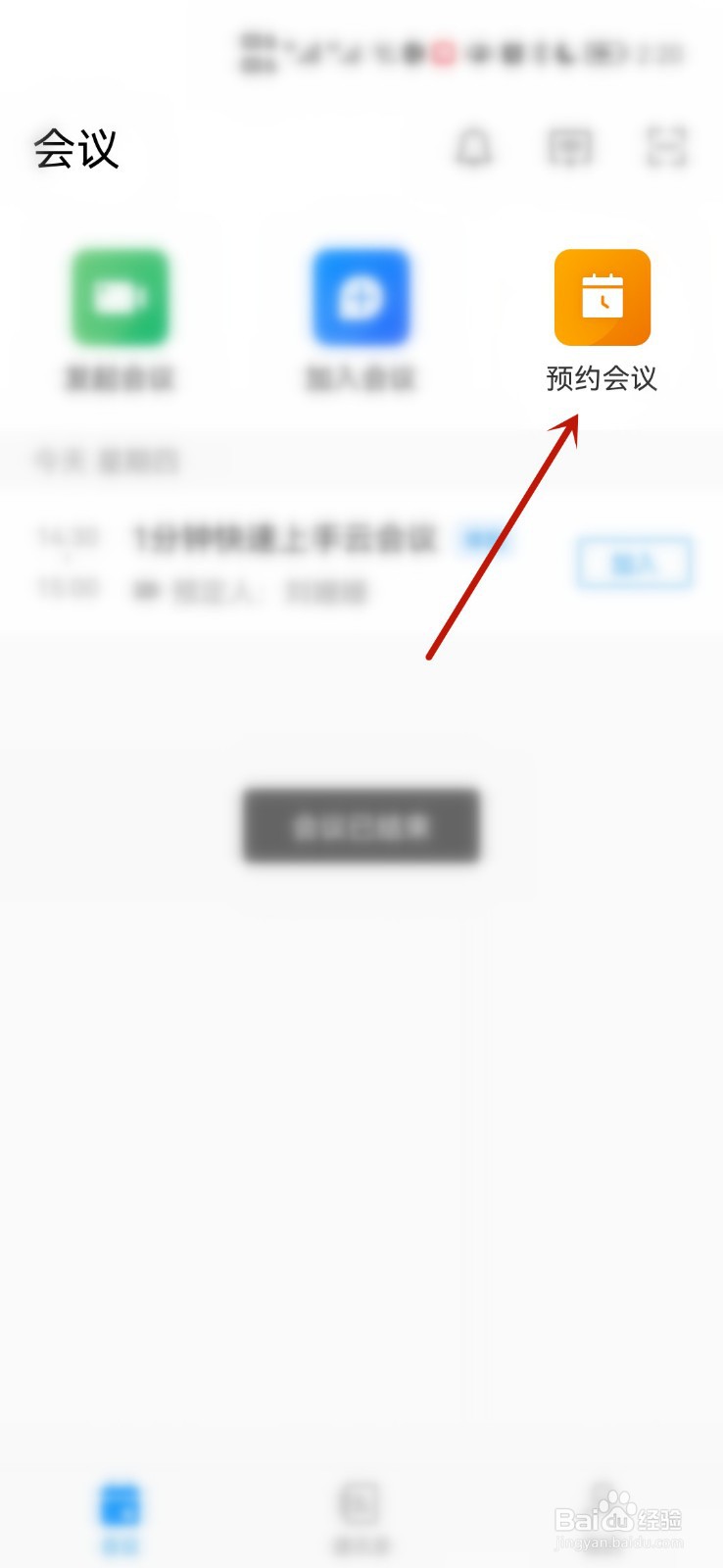 如何在华为云会议软件预约会议