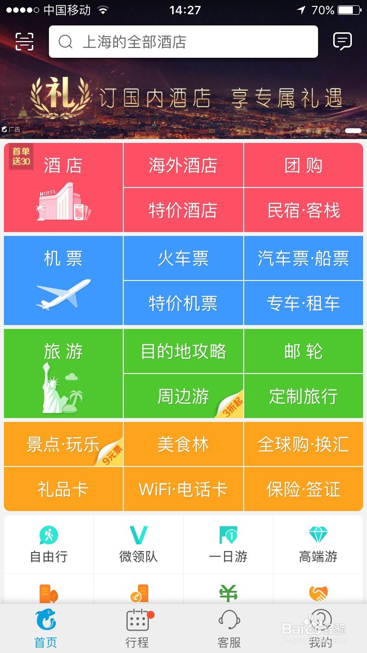 携程怎么抢学生票