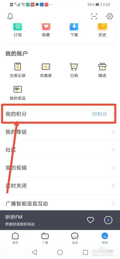 如何在听听FM用积分兑换物品