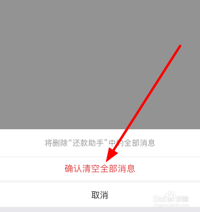 支付宝中怎么清空全部还款消息