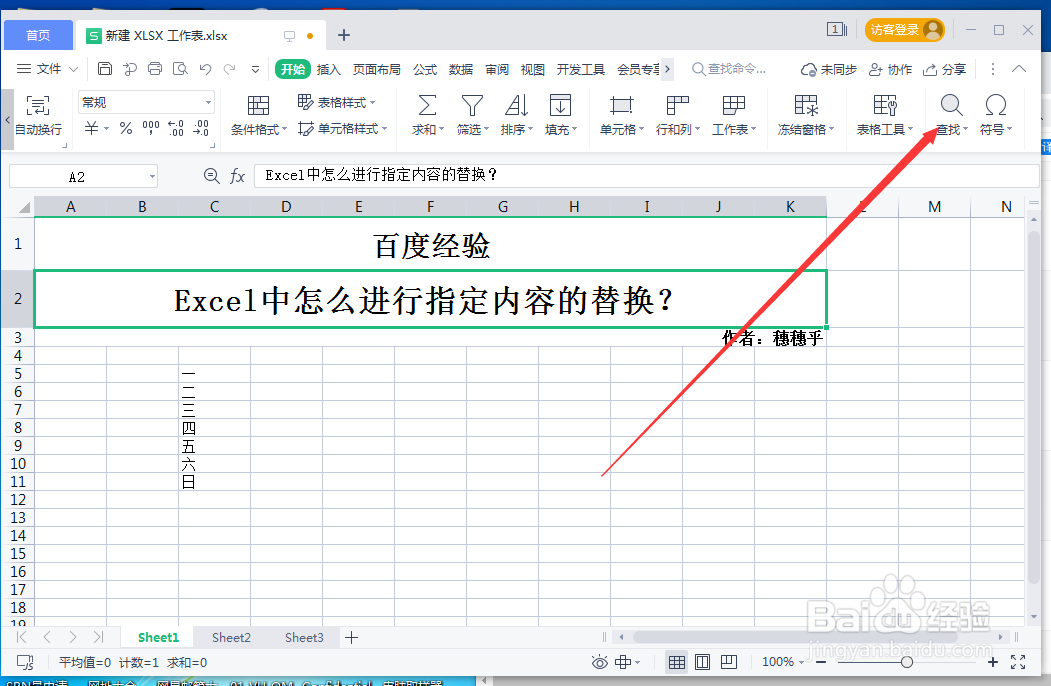 Excel中怎么进行指定内容的替换