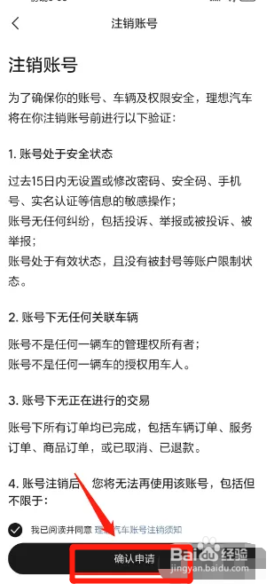 理想汽车APP如何注销账号